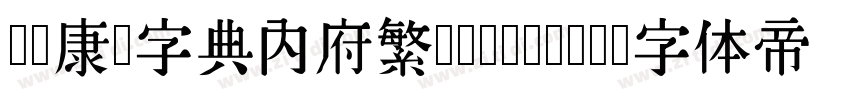 汉标康熙字典内府繁 Regular字体转换